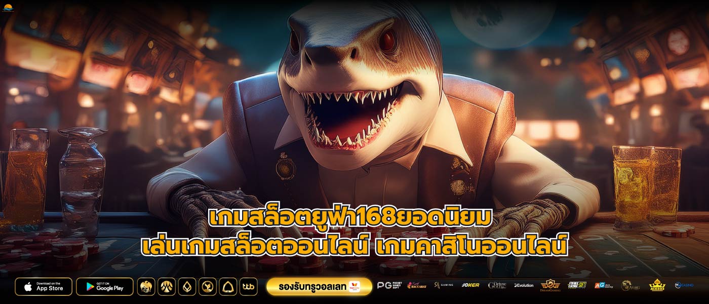 เกมสล็อตยูฟ่า168ยอดนิยม เล่นเกมสล็อตออนไลน์ เกมคาสิโนออนไลน์