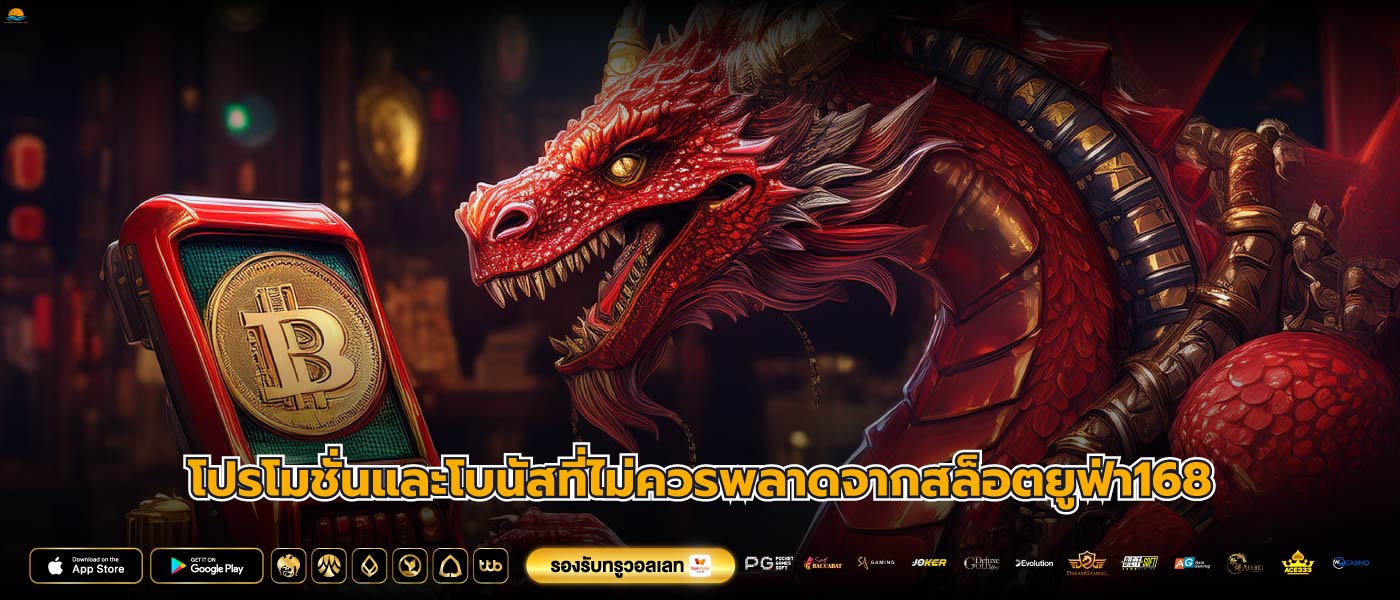 โปรโมชั่นและโบนัสที่ไม่ควรพลาดจากสล็อตยูฟ่า168