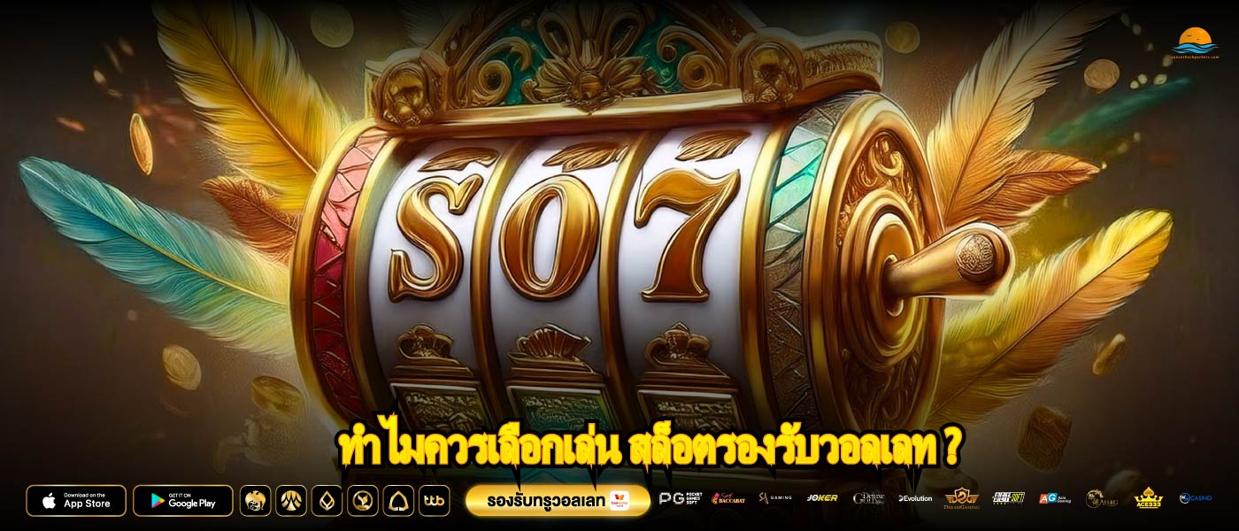 ทำไมควรเลือกเล่น สล็อตรองรับวอลเลท ?