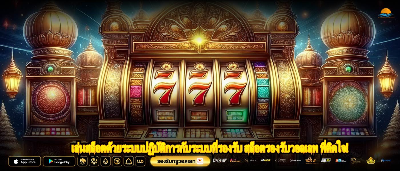 เล่นสล็อตด้วยระบบปฏิบัติการกับระบบที่รองรับ สล็อตรองรับวอลเลท ที่ติดใจ!