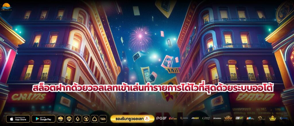 สล็อตฝากด้วยวอลเลทเข้าเล่นทำรายการได้ไวที่สุดด้วยระบบออโต้
