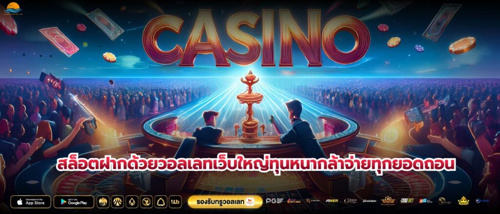 สล็อตฝากด้วยวอลเลทเว็บใหญ่ทุนหนากล้าจ่ายทุกยอดถอน