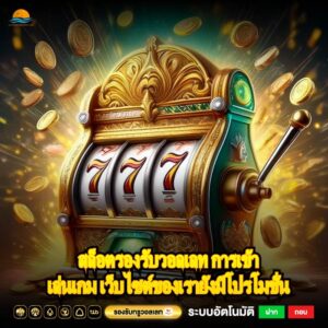 สล็อตรองรับวอลเลท การเข้าเล่นเกม เว็บไซต์ของเรายังมีโปรโมชั่น