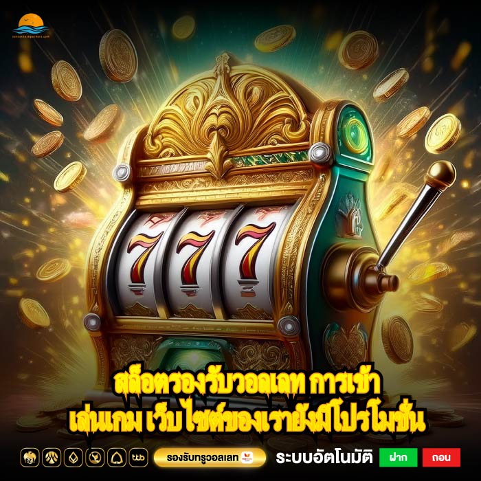สล็อตรองรับวอลเลท การเข้าเล่นเกม เว็บไซต์ของเรายังมีโปรโมชั่น